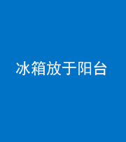 桦甸阴阳风水化煞一百零九——冰箱放于阳台