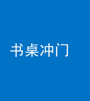 桦甸阴阳风水化煞一百五十三——书桌冲门