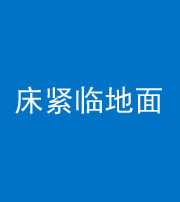 桦甸阴阳风水化煞一百三十三——床紧临地面