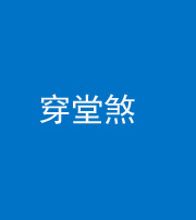 桦甸阴阳风水化煞六十五——穿堂煞