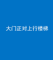 桦甸阴阳风水化煞八十——大门正对上行楼梯