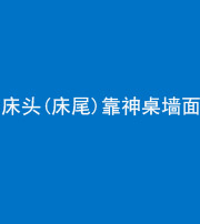 桦甸阴阳风水化煞一百三十八——床头(床尾)靠神桌墙面
