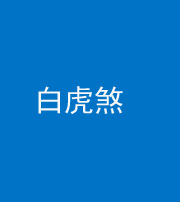 桦甸阴阳风水化煞四十五——白虎煞