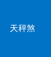 桦甸阴阳风水化煞四十三——天秤煞