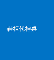 桦甸阴阳风水化煞一百七十五——鞋柜代神桌