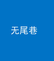 桦甸阴阳风水化煞四十七——无尾巷