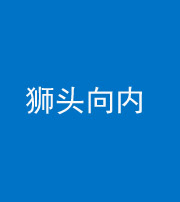 桦甸阴阳风水化煞一百四十五——狮头向内