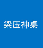 桦甸阴阳风水化煞一百七十六——梁压神桌