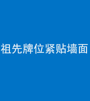 桦甸阴阳风水化煞一百六十五——祖先牌位紧贴墙面