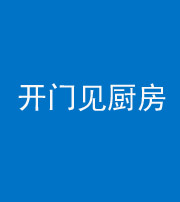 桦甸阴阳风水化煞七十五——开门见厨房