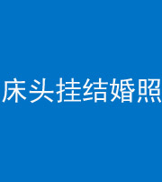 桦甸阴阳风水化煞一百二十五——床头挂结婚照 