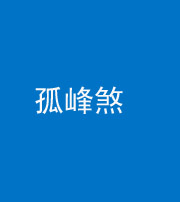 桦甸阴阳风水化煞四十四——孤峰煞