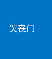 桦甸阴阳风水化煞七十二——哭丧门