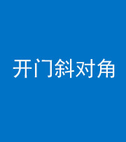 桦甸阴阳风水化煞七十六——明财位(开门斜对角)开窗