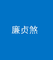 桦甸阴阳风水化煞四十九——廉贞煞