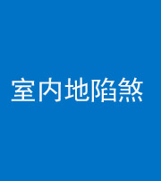 桦甸阴阳风水化煞八十二——室内地陷煞(房间地面倾斜)