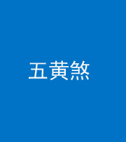 桦甸阴阳风水化煞五十——五黄煞