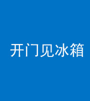 桦甸阴阳风水化煞九十四——开门见冰箱(门冲冰箱)