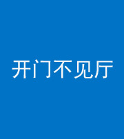 桦甸阴阳风水化煞八十四——开门不见厅