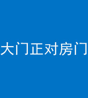 桦甸阴阳风水化煞八十一——大门正对房门