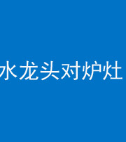 桦甸阴阳风水化煞一百零二—— 水龙头对炉灶