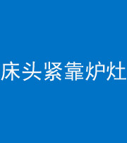桦甸阴阳风水化煞一百四十三——床头紧靠炉灶