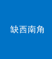 桦甸阴阳风水化煞五十八——缺西南角