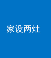 桦甸阴阳风水化煞一百零六——家设两灶
