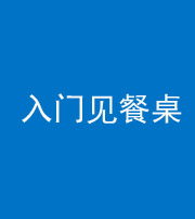 桦甸阴阳风水化煞九十三——入门见餐桌