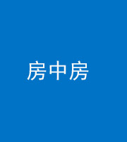 桦甸阴阳风水化煞一百二十九—— 房中房