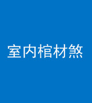 桦甸阴阳风水化煞一百四十六——室内棺材煞