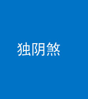 桦甸阴阳风水化煞四十一——独阴煞