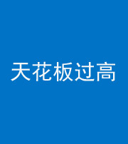 桦甸阴阳风水化煞八十九——天花板过高(过低)
