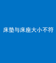 桦甸阴阳风水化煞一百三十四——床垫与床座大小不符