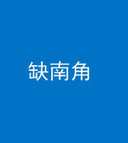 桦甸阴阳风水化煞五十二——缺南角