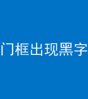 桦甸阴阳风水化煞六十八——门框出现黑字