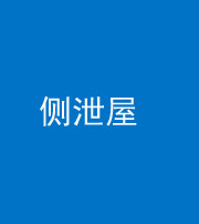 桦甸阴阳风水化煞五十九——侧泄屋
