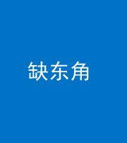 桦甸阴阳风水化煞五十一——缺东角