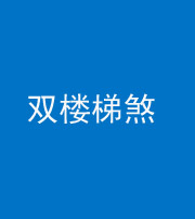 桦甸阴阳风水化煞八十三——双楼梯煞