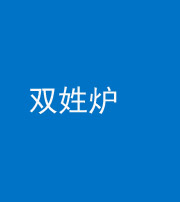 桦甸阴阳风水化煞一百六十三——双姓炉