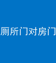 桦甸阴阳风水化煞一百二十六——厕所门对房门 
