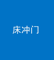 桦甸阴阳风水化煞一百二十七—— 床冲门