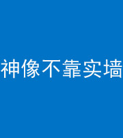 桦甸阴阳风水化煞一百六十六——神像不靠实墙