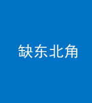 桦甸阴阳风水化煞五十五——缺东北角