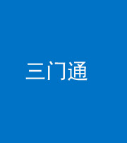 桦甸阴阳风水化煞六十六——三门通