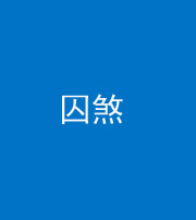 桦甸阴阳风水化煞九十一——囚煞(多道框式装饰)