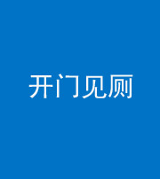 桦甸阴阳风水化煞七十四——开门见厕