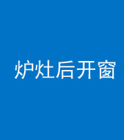 桦甸阴阳风水化煞一百——炉灶后开窗