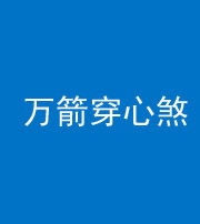 桦甸阴阳风水化煞四十六——万箭穿心煞