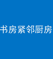桦甸阴阳风水化煞一百五十四——书房紧邻厨房